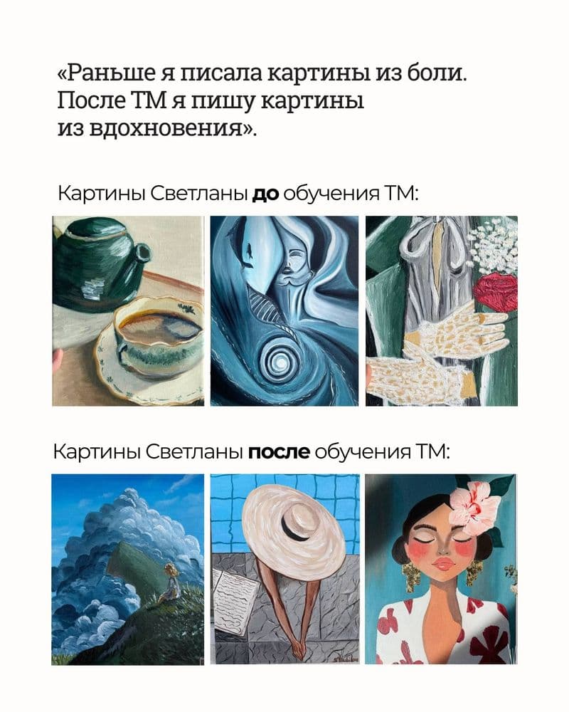 Сравнение картин Светланы: три работы до обучения ТМ и три работы после обучения
